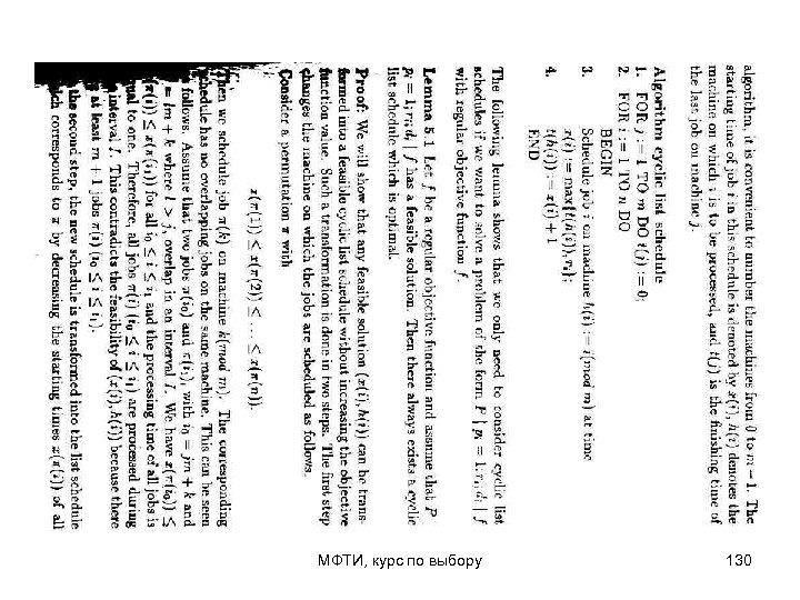 МФТИ, курс по выбору 130 