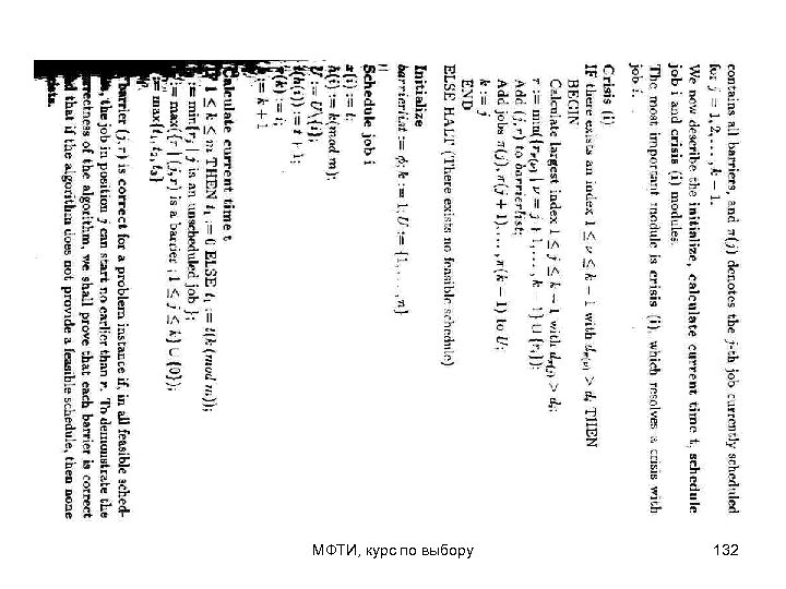 МФТИ, курс по выбору 132 