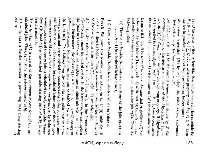 МФТИ, курс по выбору 133 