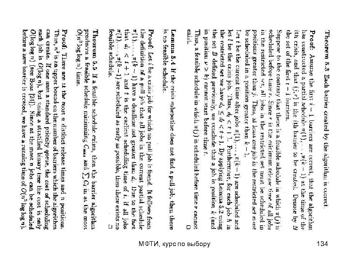 МФТИ, курс по выбору 134 