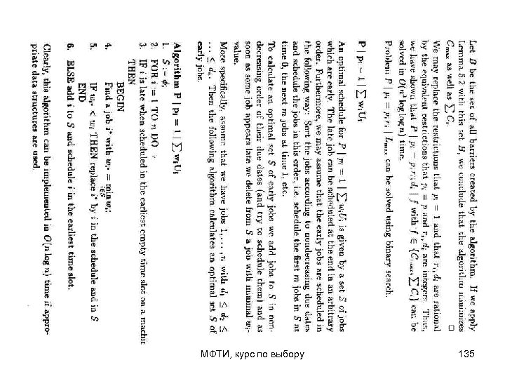 МФТИ, курс по выбору 135 