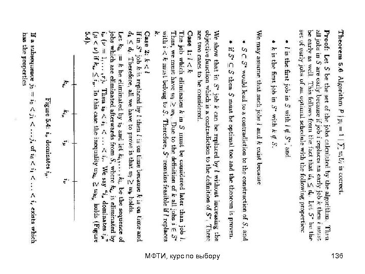 МФТИ, курс по выбору 136 