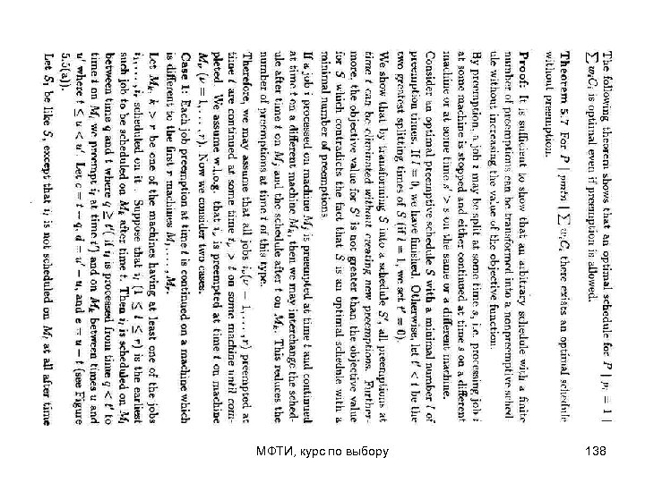 МФТИ, курс по выбору 138 