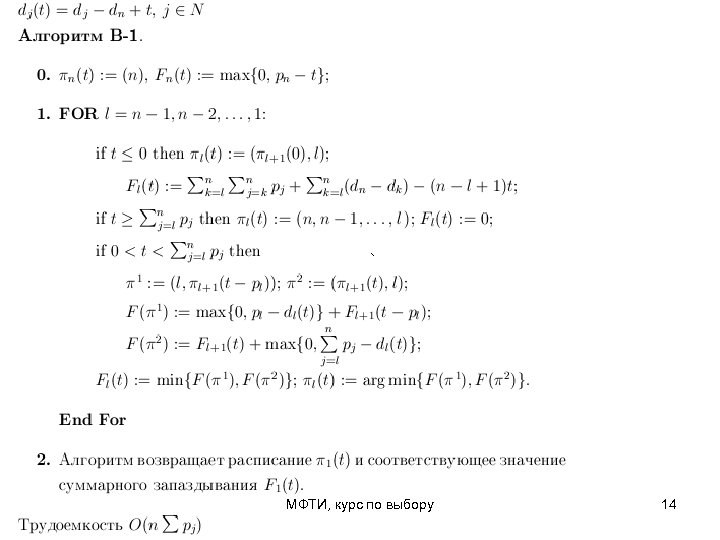 МФТИ, курс по выбору 14 