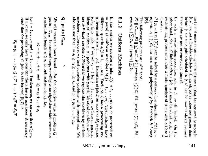 МФТИ, курс по выбору 141 