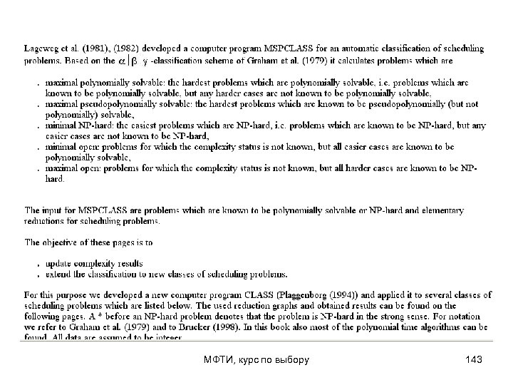 МФТИ, курс по выбору 143 