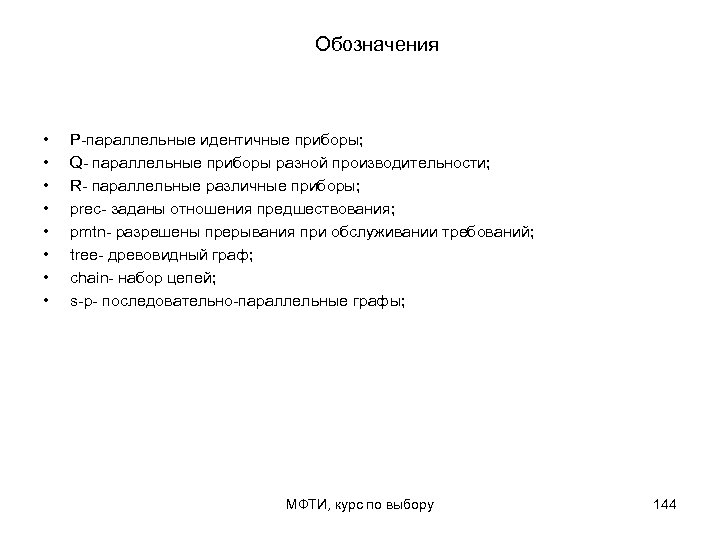 Обозначения • • P-параллельные идентичные приборы; Q- параллельные приборы разной производительности; R- параллельные различные