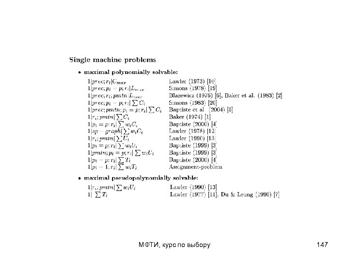 МФТИ, курс по выбору 147 