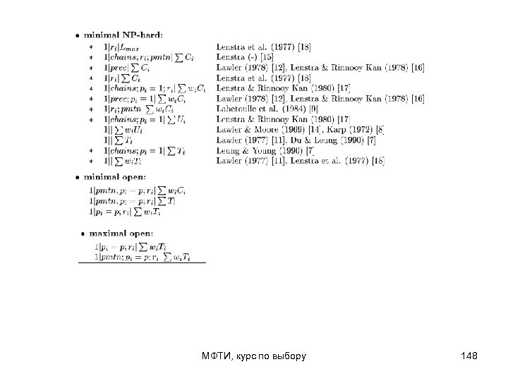 МФТИ, курс по выбору 148 