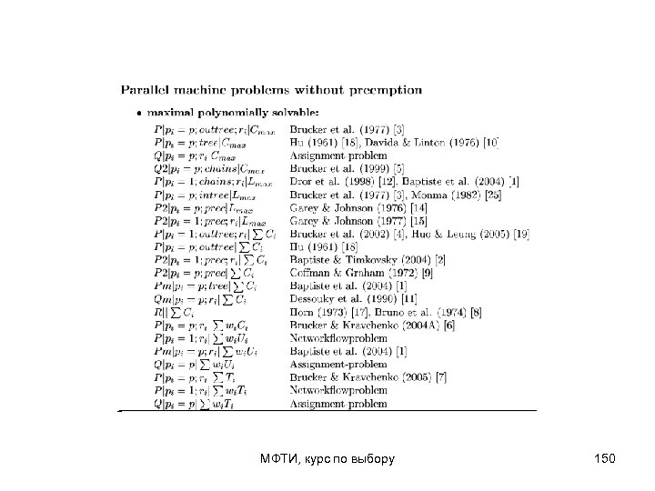 МФТИ, курс по выбору 150 