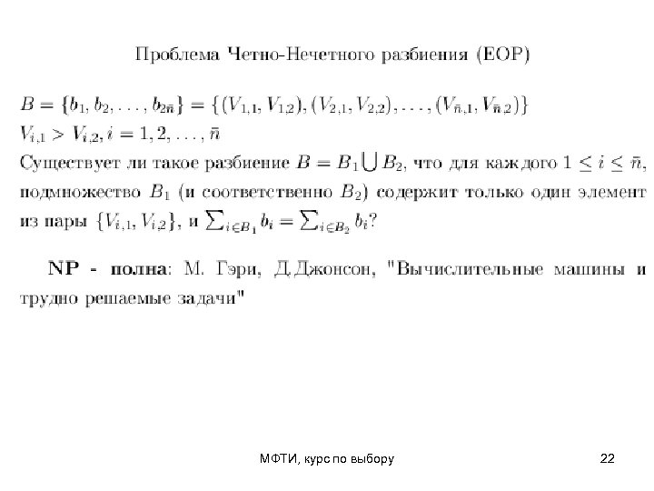МФТИ, курс по выбору 22 