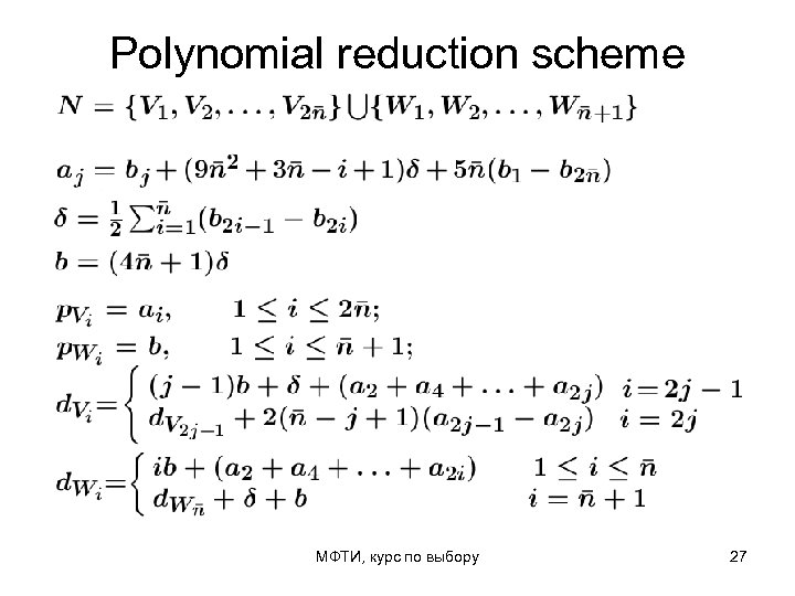 Polynomial reduction scheme МФТИ, курс по выбору 27 