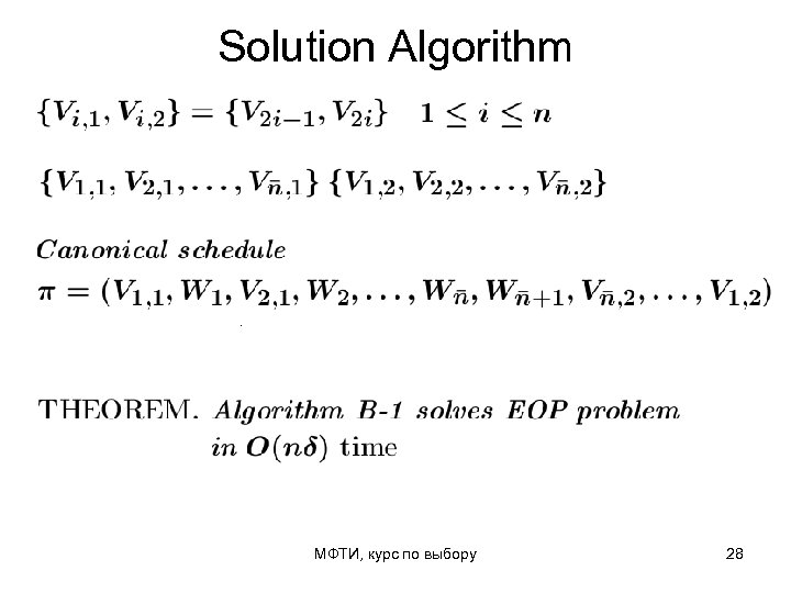 Solution Algorithm МФТИ, курс по выбору 28 