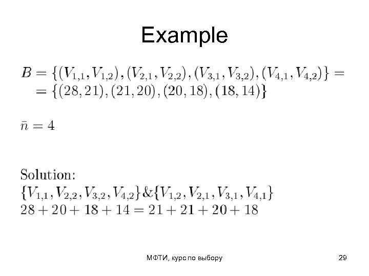 Example МФТИ, курс по выбору 29 