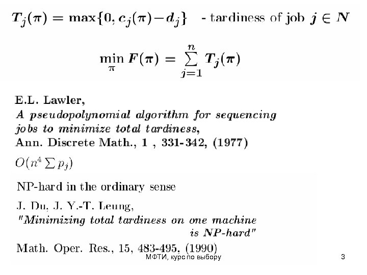 МФТИ, курс по выбору 3 