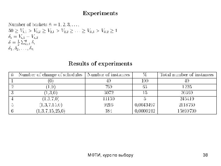 МФТИ, курс по выбору 38 