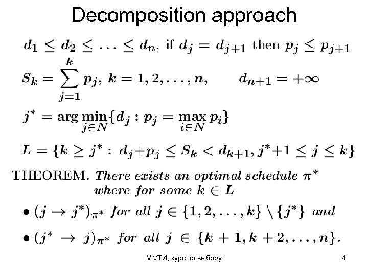 Decomposition approach МФТИ, курс по выбору 4 
