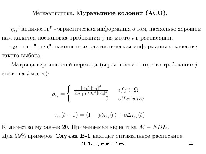 МФТИ, курс по выбору 44 