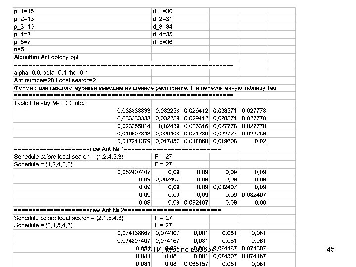МФТИ, курс по выбору 45 