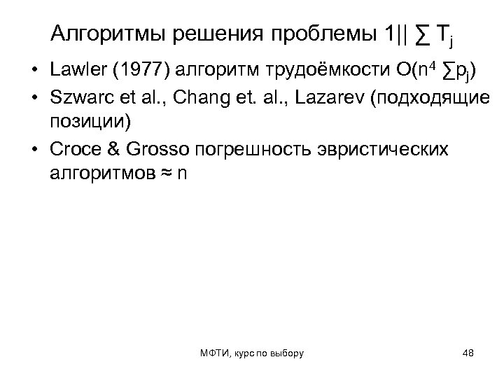 Алгоритмы решения проблемы 1|| ∑ Tj • Lawler (1977) алгоритм трудоёмкости O(n 4 ∑pj)