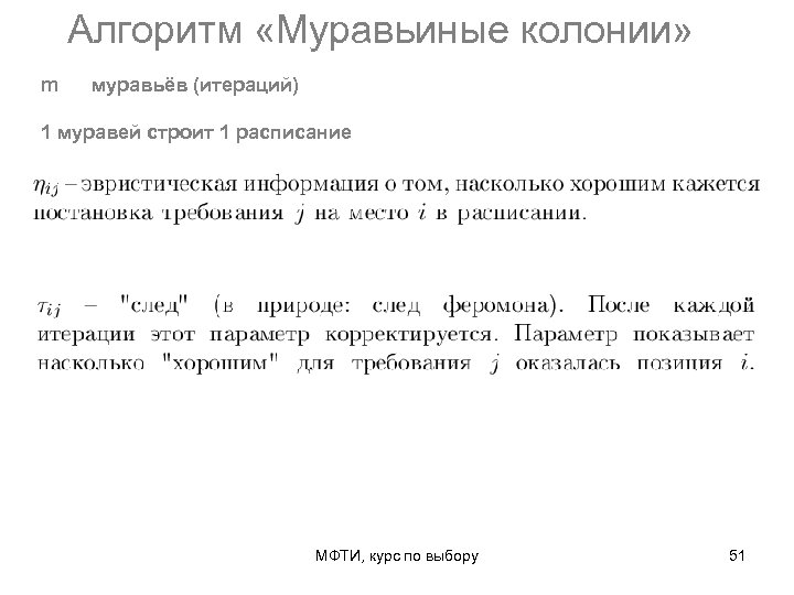 Алгоритм «Муравьиные колонии» m муравьёв (итераций) 1 муравей строит 1 расписание МФТИ, курс по