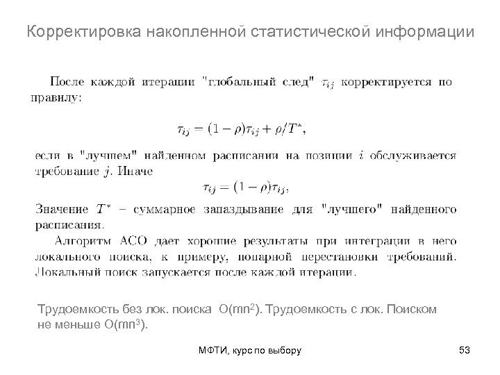 Корректировка накопленной статистической информации Трудоемкость без лок. поиска O(mn 2). Трудоемкость с лок. Поиском