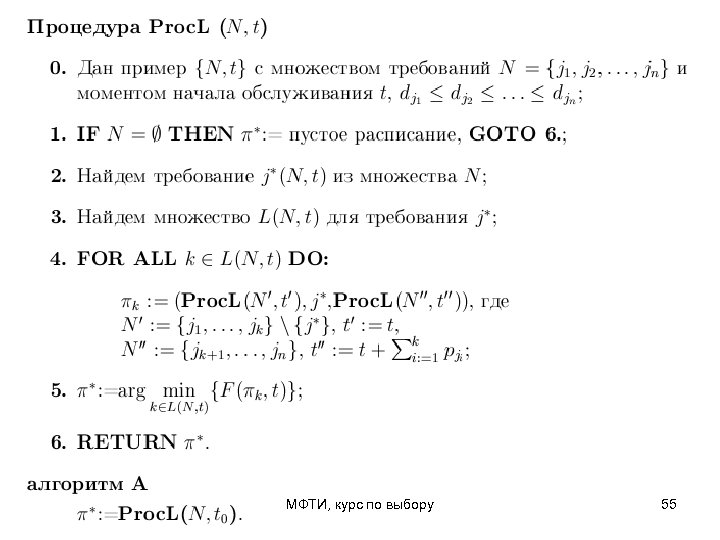 МФТИ, курс по выбору 55 