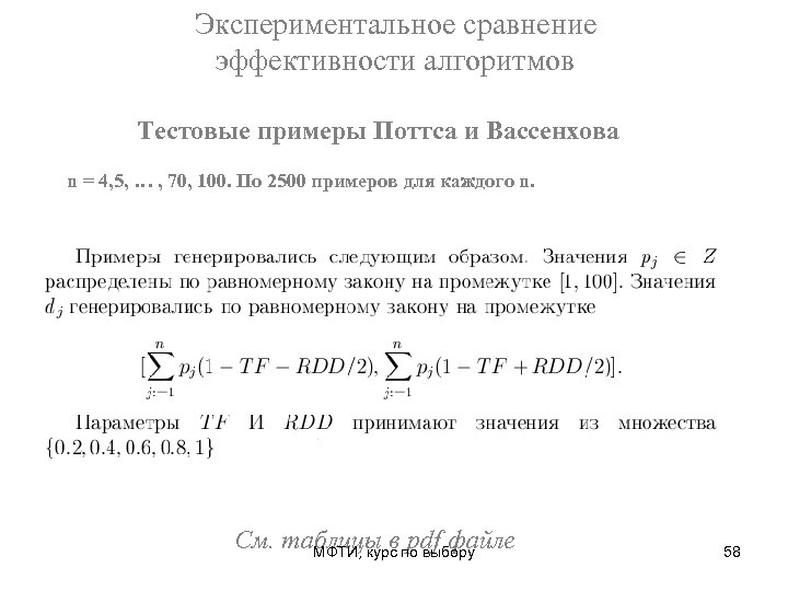 Экспериментальное сравнение эффективности алгоритмов Тестовые примеры Поттса и Вассенхова n = 4, 5, …