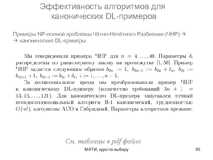 Эффективность алгоритмов для канонических DL-примеров Примеры NP-полной проблемы Чётно-Нечётного Разбиения (ЧНР) канонические DL-примеры См.