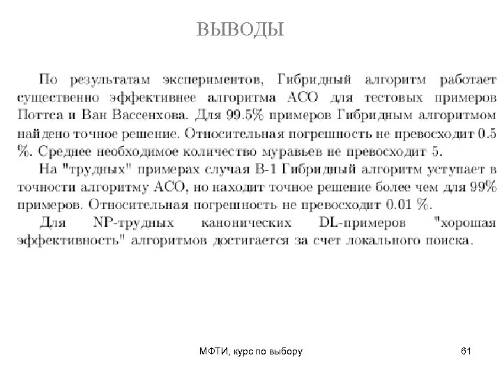 ВЫВОДЫ МФТИ, курс по выбору 61 