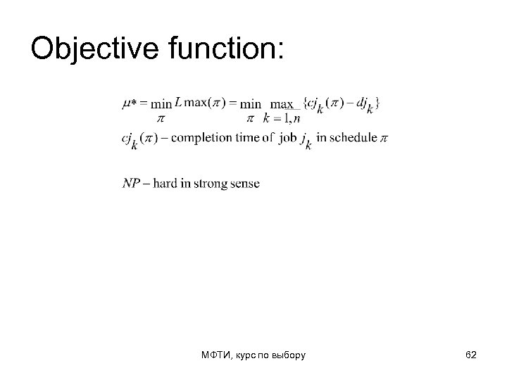 Objective function: МФТИ, курс по выбору 62 
