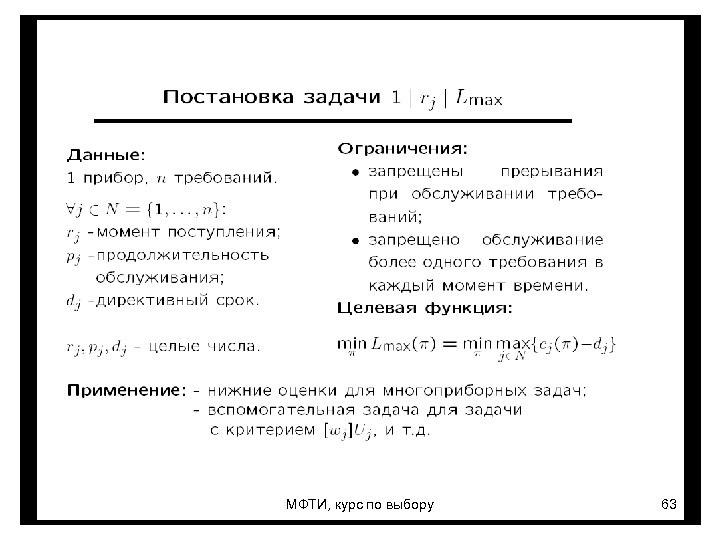 МФТИ, курс по выбору 63 