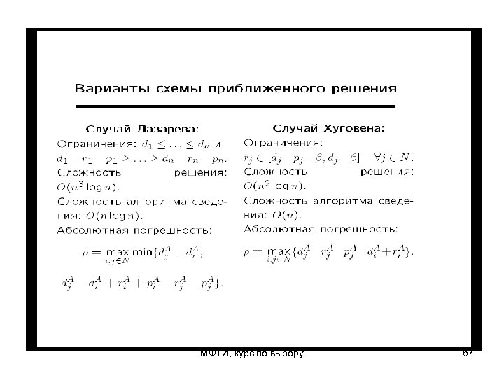 МФТИ, курс по выбору 67 