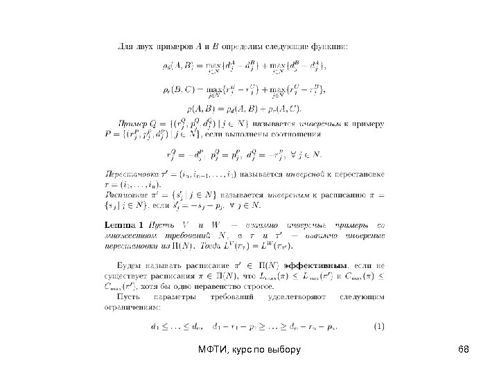 МФТИ, курс по выбору 68 