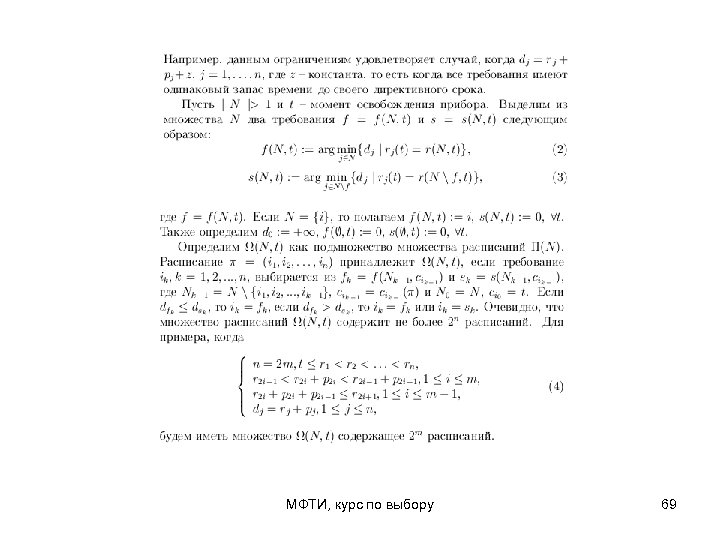 МФТИ, курс по выбору 69 