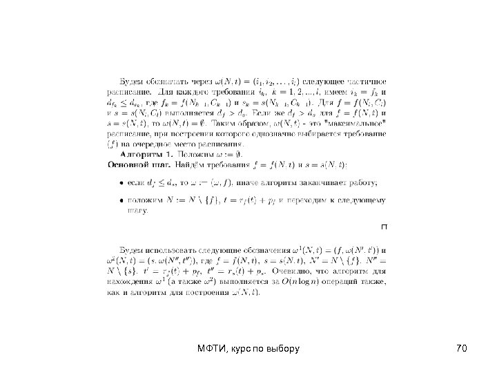МФТИ, курс по выбору 70 