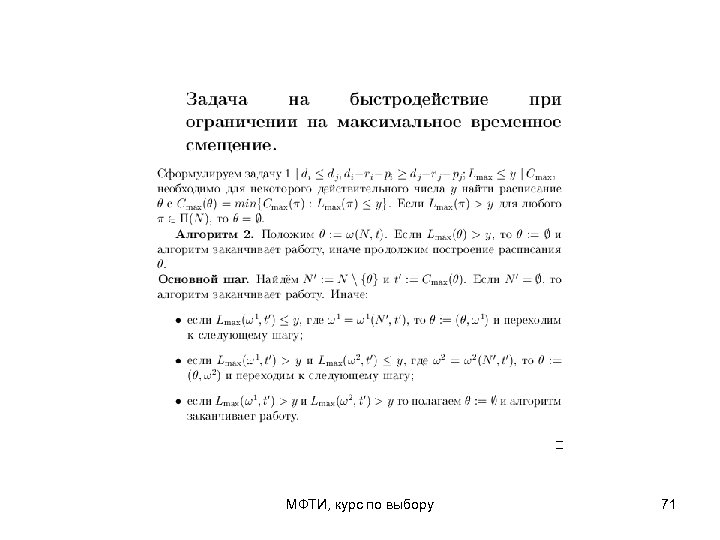 МФТИ, курс по выбору 71 
