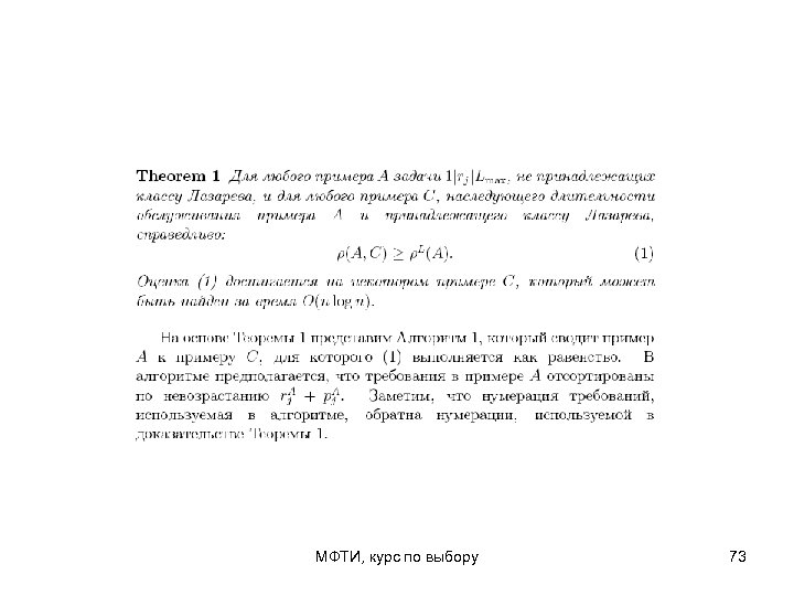 МФТИ, курс по выбору 73 