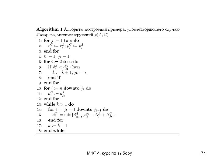 МФТИ, курс по выбору 74 