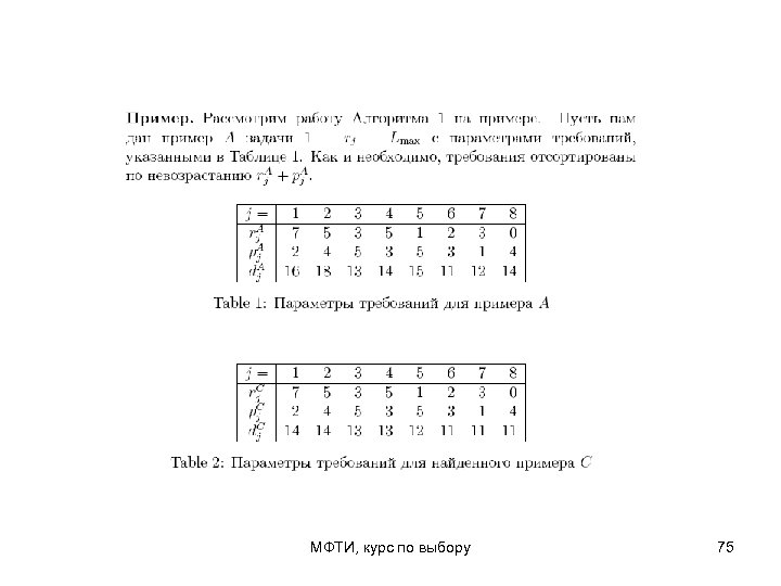 МФТИ, курс по выбору 75 