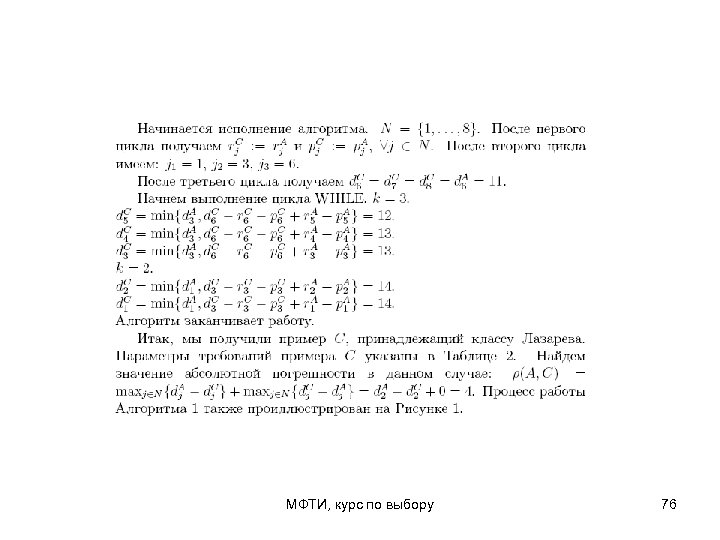 МФТИ, курс по выбору 76 