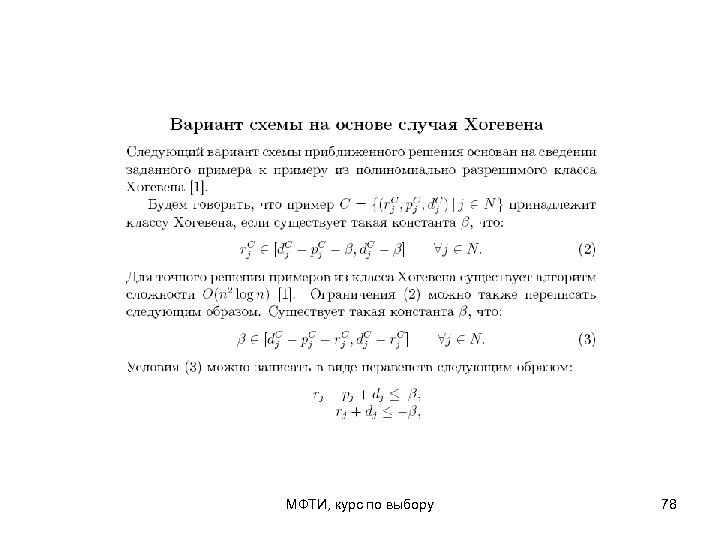 МФТИ, курс по выбору 78 