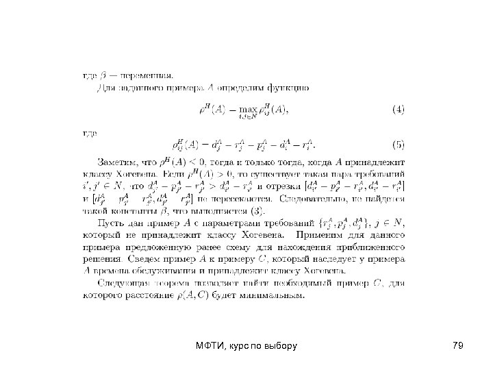 МФТИ, курс по выбору 79 