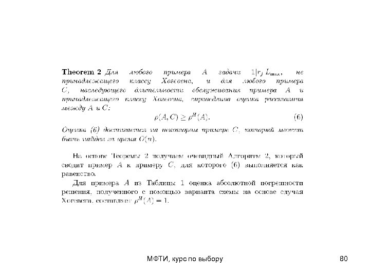 МФТИ, курс по выбору 80 