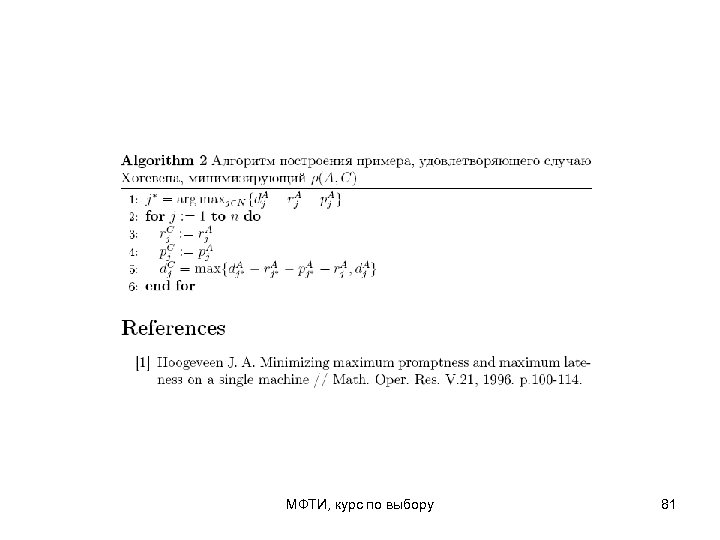 МФТИ, курс по выбору 81 