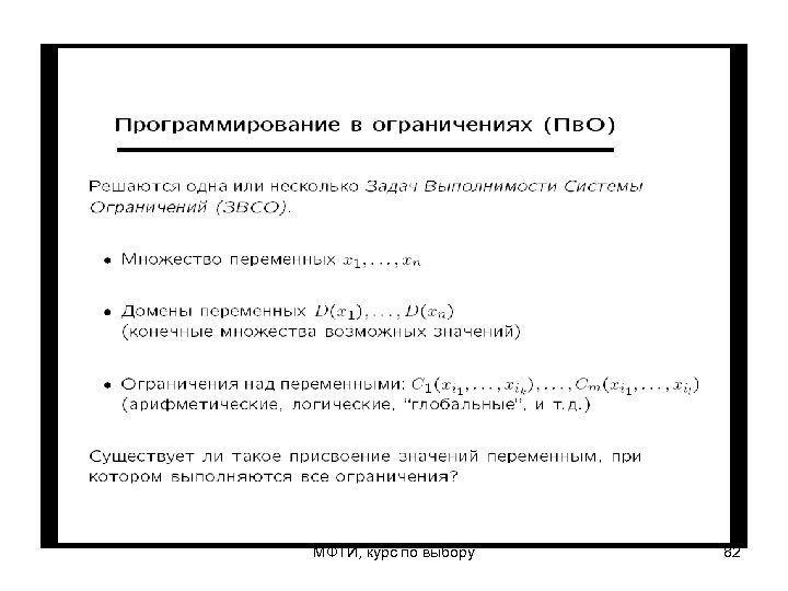 МФТИ, курс по выбору 82 