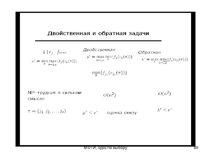 МФТИ, курс по выбору 89 