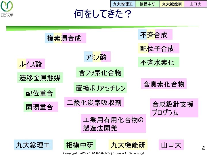 九大総理 相模中研 九大機能研 山口大 何をしてきた？ 　 不斉合成 複素環合成 配位子合成 アミノ酸 不斉水素化 ルイス酸 遷移金属触媒 配位重合