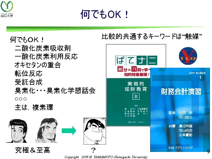 何でもOK！ 比較的共通するキーワードは“触媒” 何でもＯＫ！ 　二酸化炭素吸収剤 　一酸化炭素利用反応 　オキセタンの重合 　転位反応 　受託合成 　臭素化・・・臭素化学懇話会 　○○○ 　主は，複素環 　 究極＆至高 ？