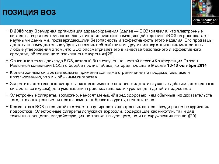 ПОЗИЦИЯ ВОЗ • В 2008 году Всемирная организация здравоохранения (далее — ВОЗ) заявила, что